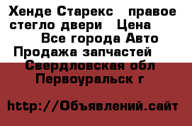 Хенде Старекс 1 правое стегло двери › Цена ­ 3 500 - Все города Авто » Продажа запчастей   . Свердловская обл.,Первоуральск г.